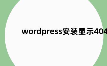 wordpress安装显示404