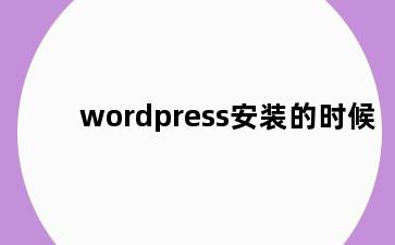 wordpress安装的时候