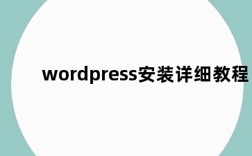 wordpress安装详细教程