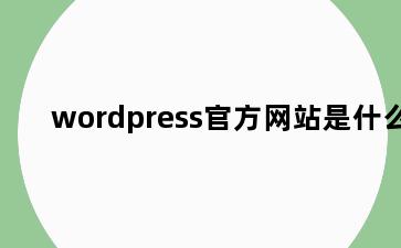 wordpress官方网站是什么