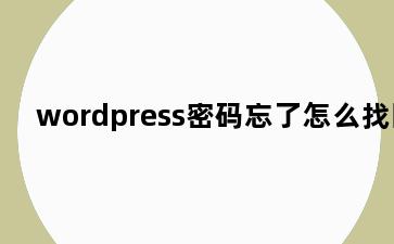 wordpress密码忘了怎么找回