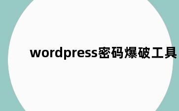 wordpress密码爆破工具