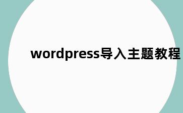 wordpress导入主题教程