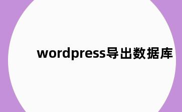 wordpress导出数据库