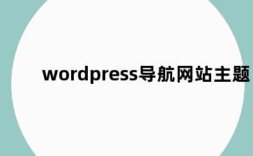 wordpress导航网站主题