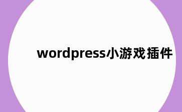 wordpress小游戏插件