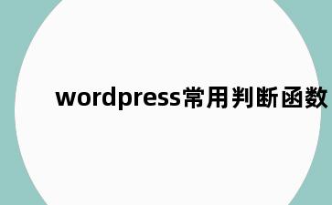 wordpress常用判断函数