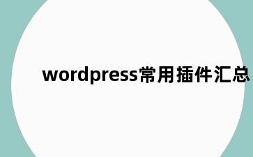 wordpress常用插件汇总