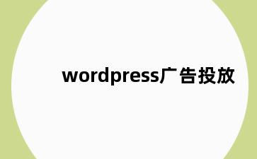 wordpress广告投放