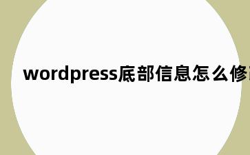 wordpress底部信息怎么修改