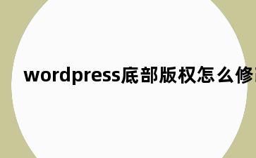 wordpress底部版权怎么修改