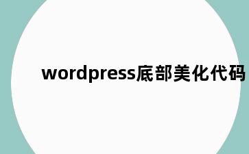 wordpress底部美化代码