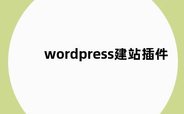 wordpress建站插件