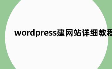 wordpress建网站详细教程