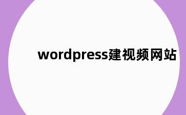 wordpress建视频网站