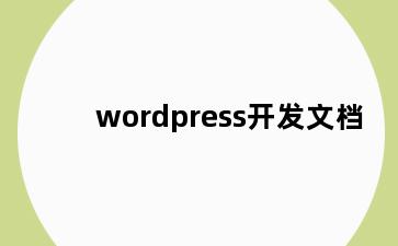 wordpress开发文档