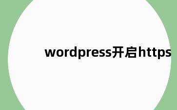 wordpress开启https