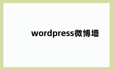 wordpress微博墙