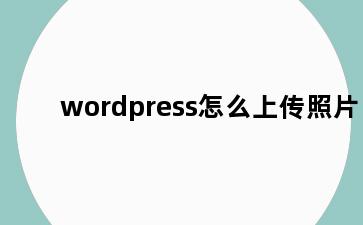 wordpress怎么上传照片