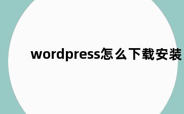 wordpress怎么下载安装