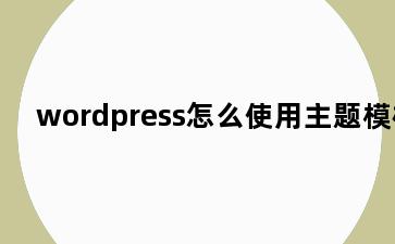 wordpress怎么使用主题模板