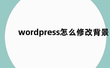 wordpress怎么修改背景