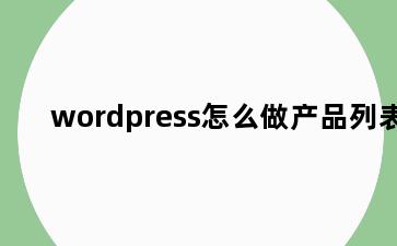 wordpress怎么做产品列表