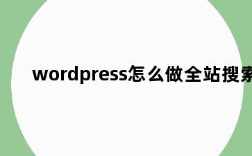 wordpress怎么做全站搜索