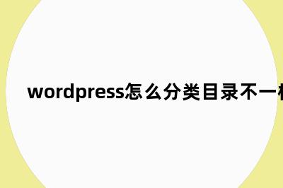 wordpress怎么分类目录不一样