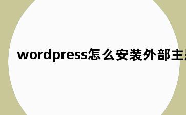 wordpress怎么安装外部主题