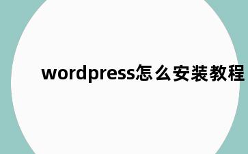 wordpress怎么安装教程