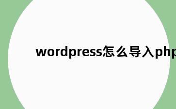 wordpress怎么导入php