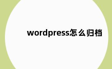 wordpress怎么归档