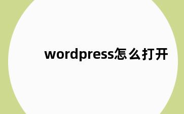 wordpress怎么打开