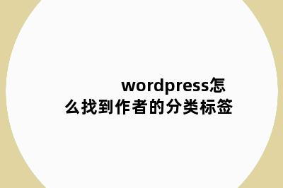 wordpress怎么找到作者的分类标签