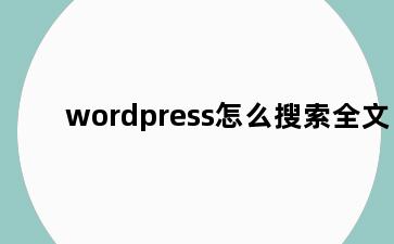 wordpress怎么搜索全文