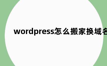 wordpress怎么搬家换域名