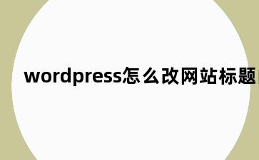 wordpress怎么改网站标题的