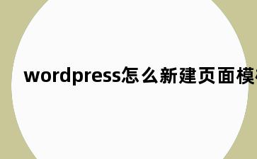 wordpress怎么新建页面模板