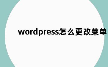 wordpress怎么更改菜单