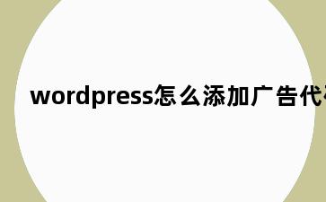 wordpress怎么添加广告代码