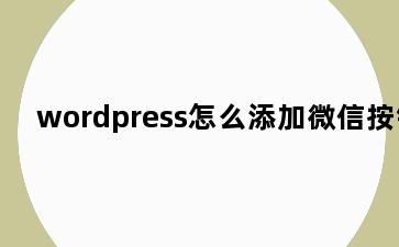 wordpress怎么添加微信按钮