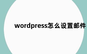 wordpress怎么设置邮件