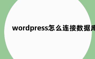 wordpress怎么连接数据库