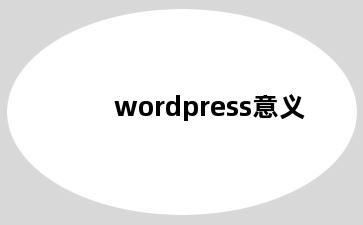 wordpress意义