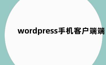 wordpress手机客户端端