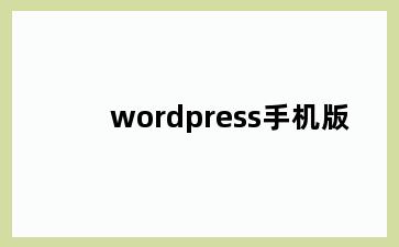 wordpress手机版