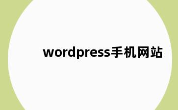wordpress手机网站