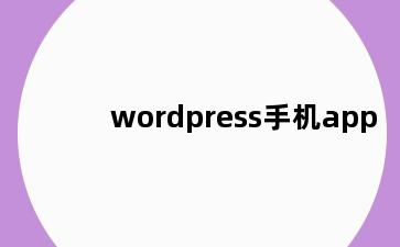 wordpress手机app