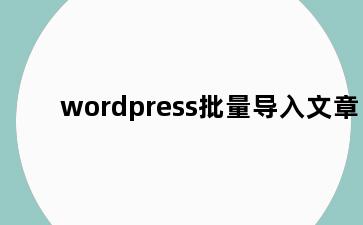 wordpress批量导入文章